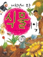 저학년이 보는 식물 이야기